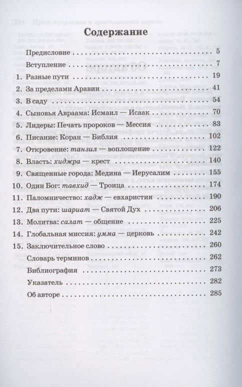 Пути мусульман и христианской церкви. Исследование миссии двух сообществ (2)