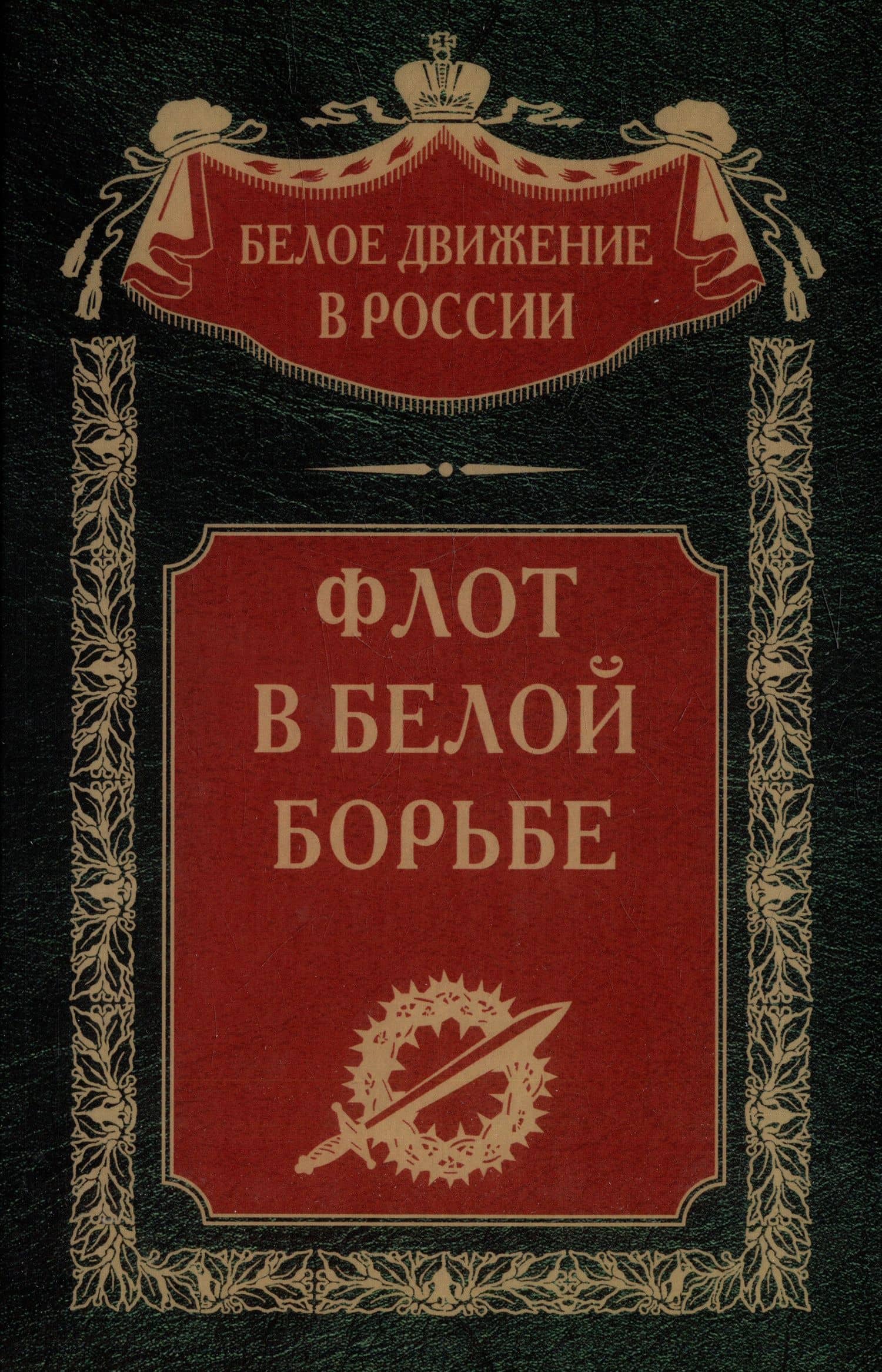 Флот в Белой борьбе — Волков С.В.