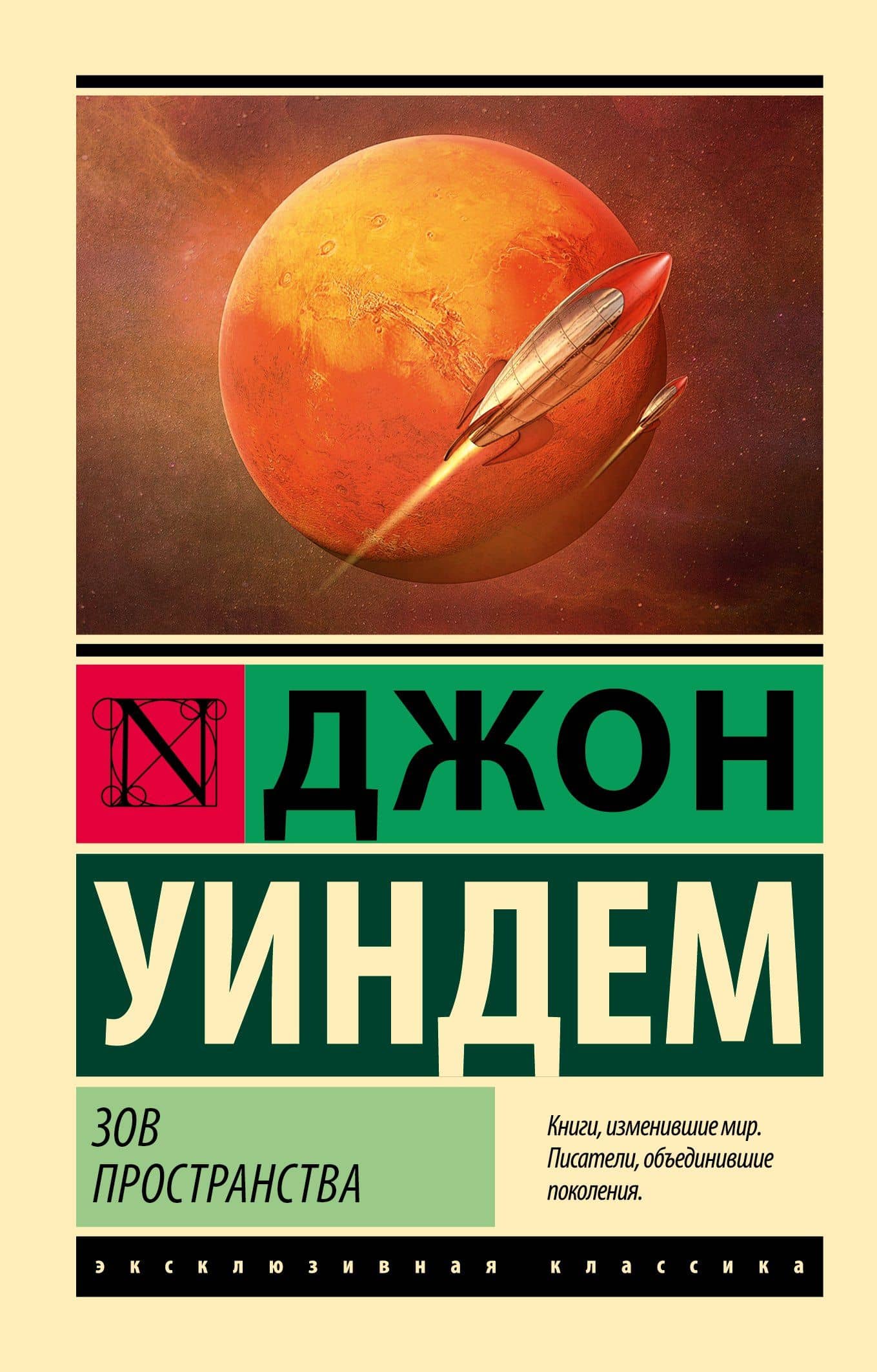 Зов пространства — Джон Уиндем