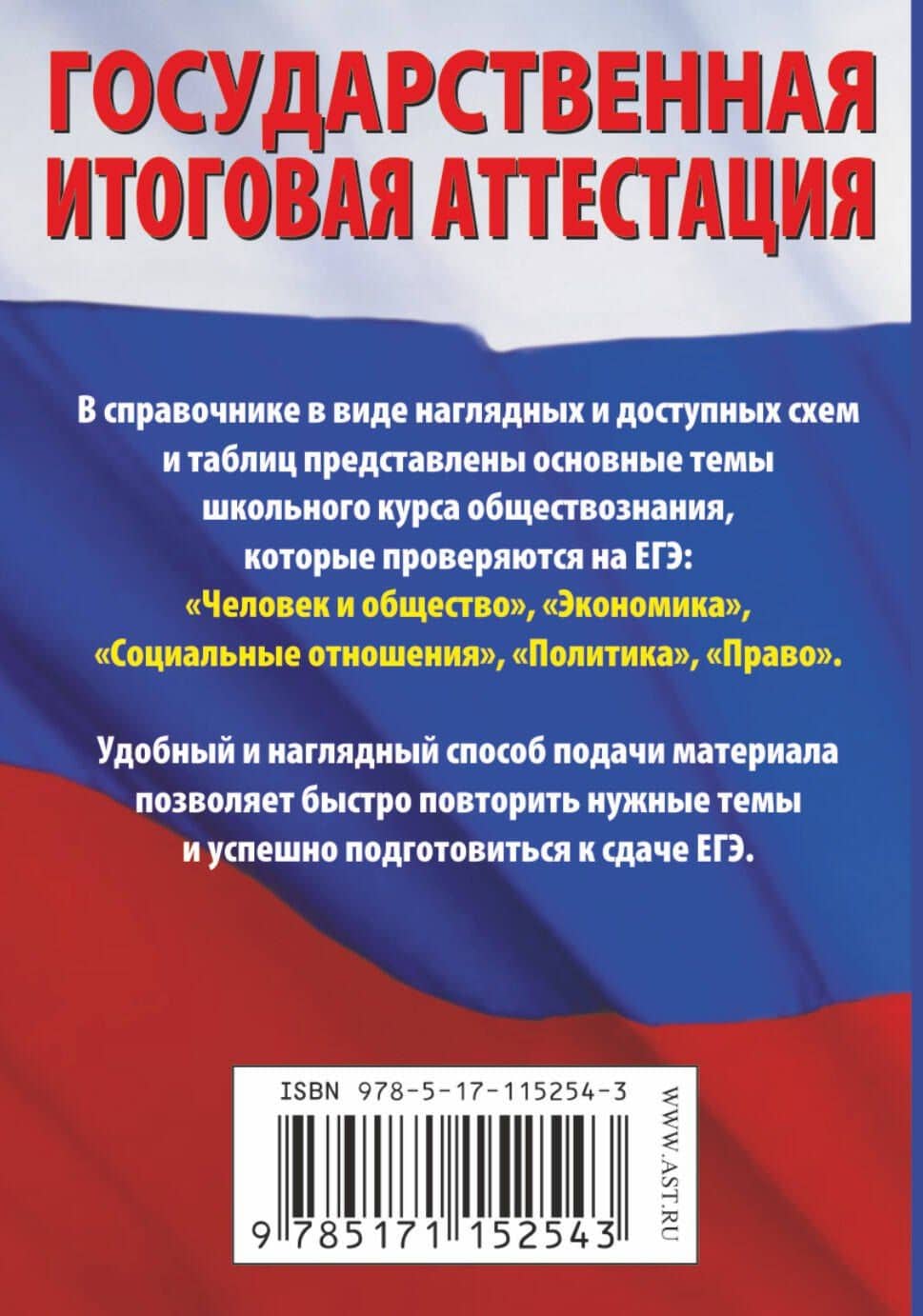 Обществознание. Краткий справочник в таблицах и схемах для подготовки к ЕГЭ — Петр Анатольевич Баранов (2)