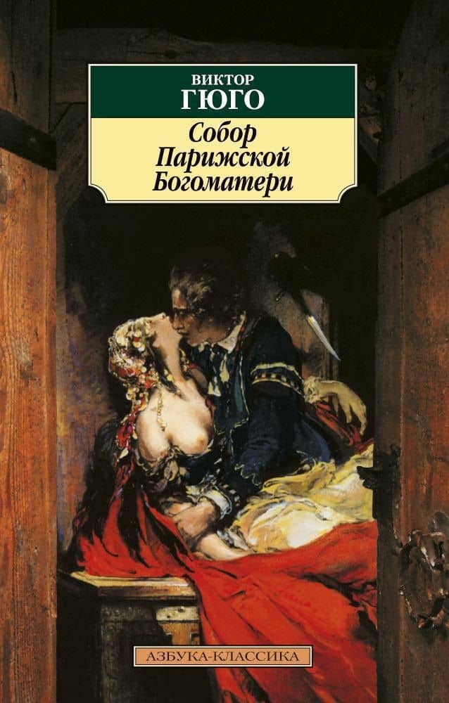 Собор Парижской Богоматери — Виктор Мари Гюго