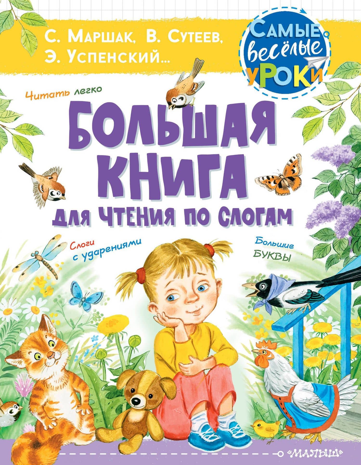 Большая книга для чтения по слогам — Эдуард Николаевич Успенский