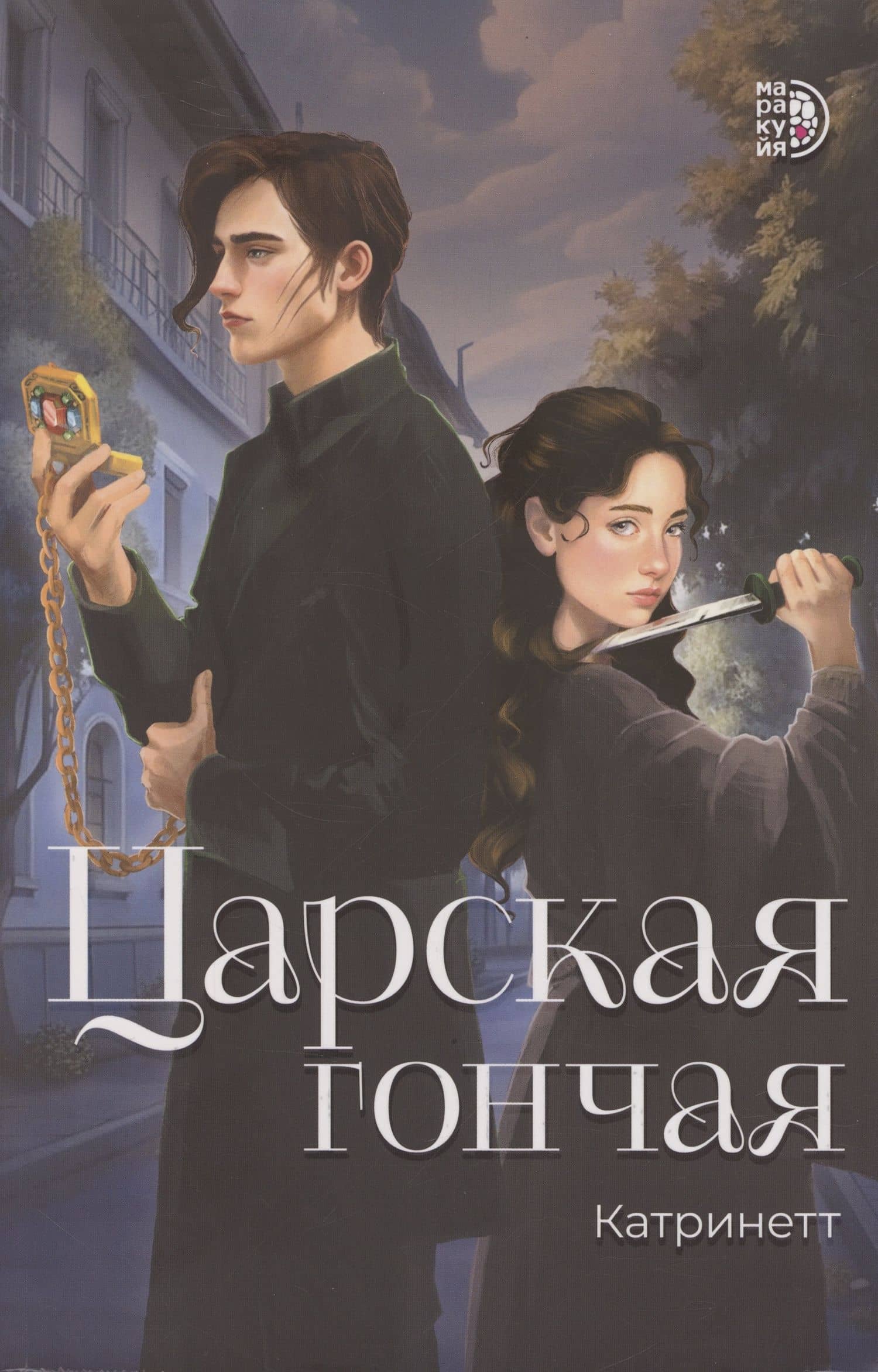 Царская гончая. Книга первая — Ирина Духина