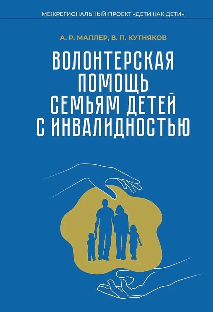 Волонтерская помощь семьям детей с инвалидностью — Александр Рувимович Маллер