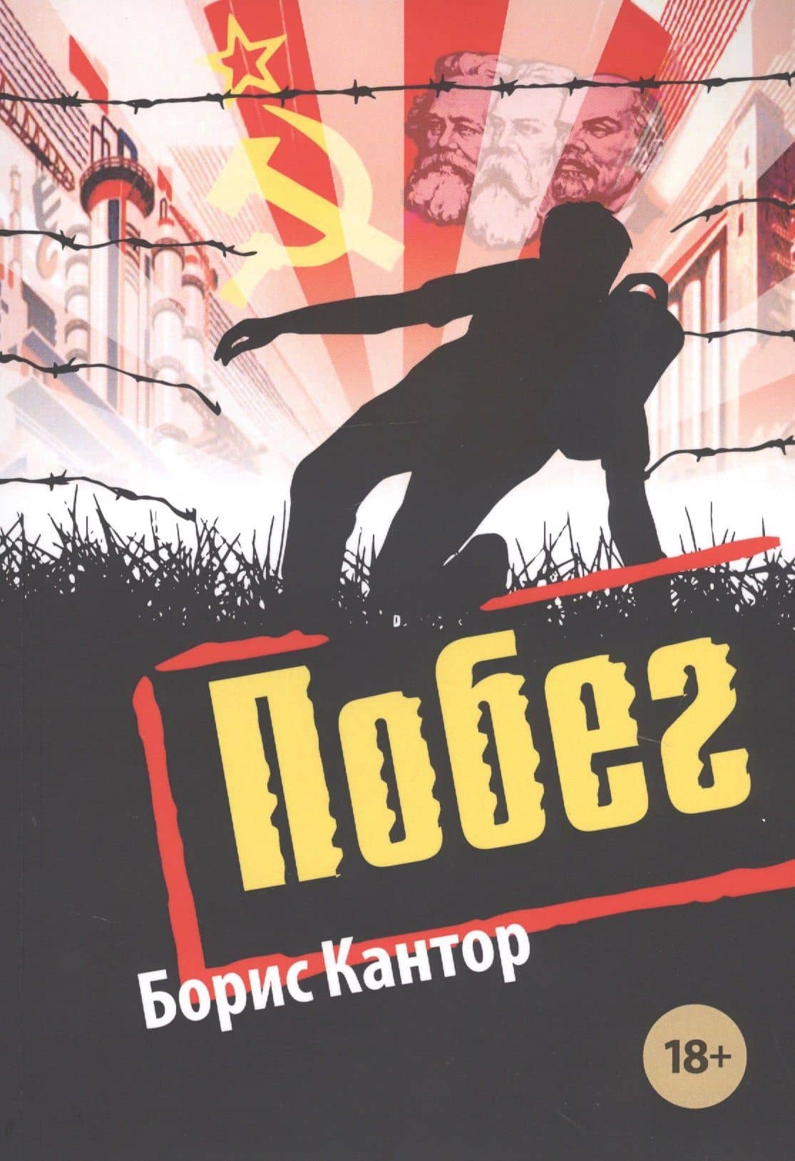 Побег — Борис Давидович Кантор