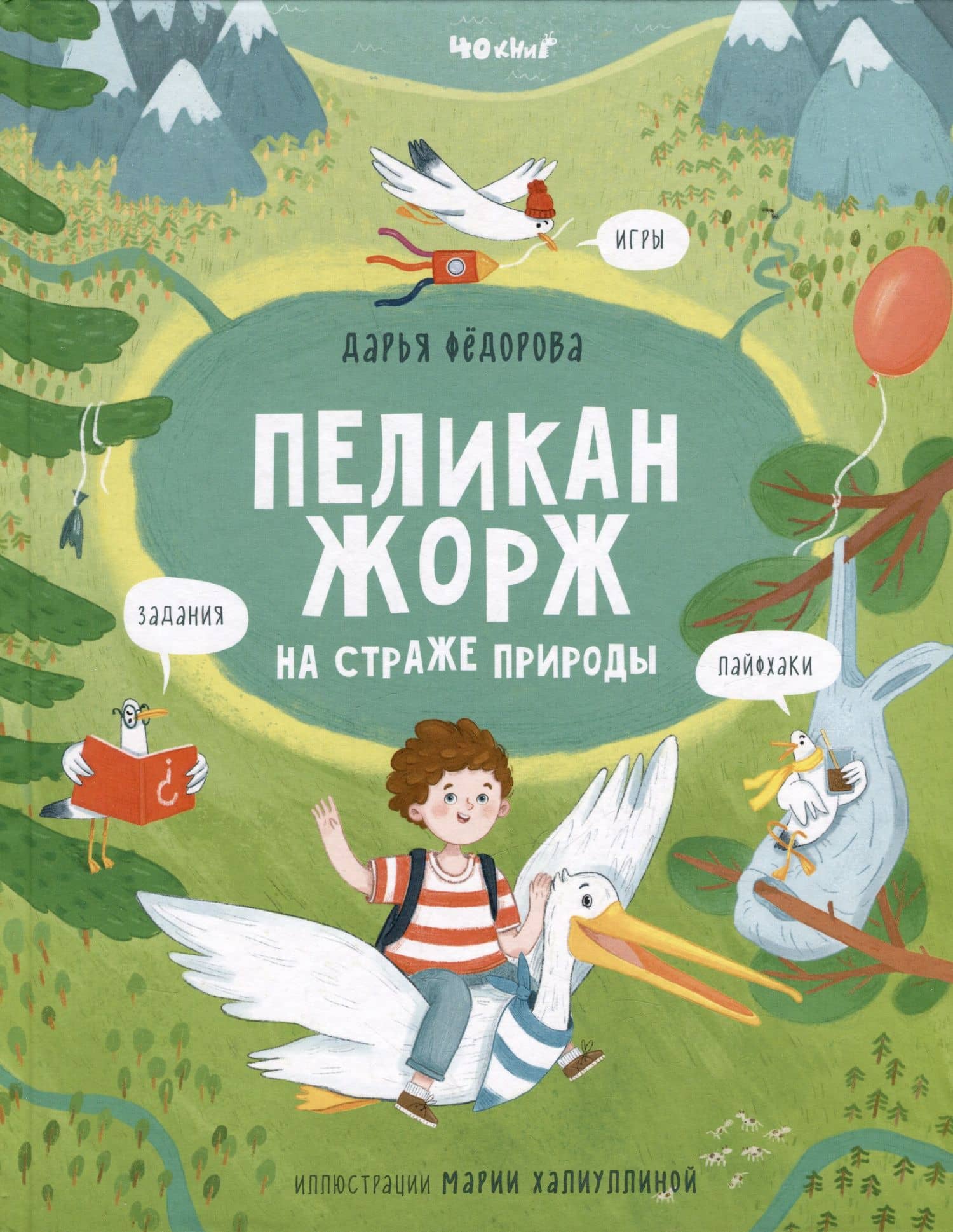 Пеликан Жорж на страже природы — Дарья Федорова