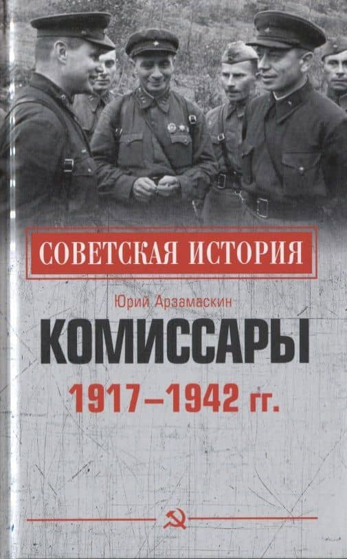 Комиссары. 1917-1942 гг. — Юрий Арзамаскин