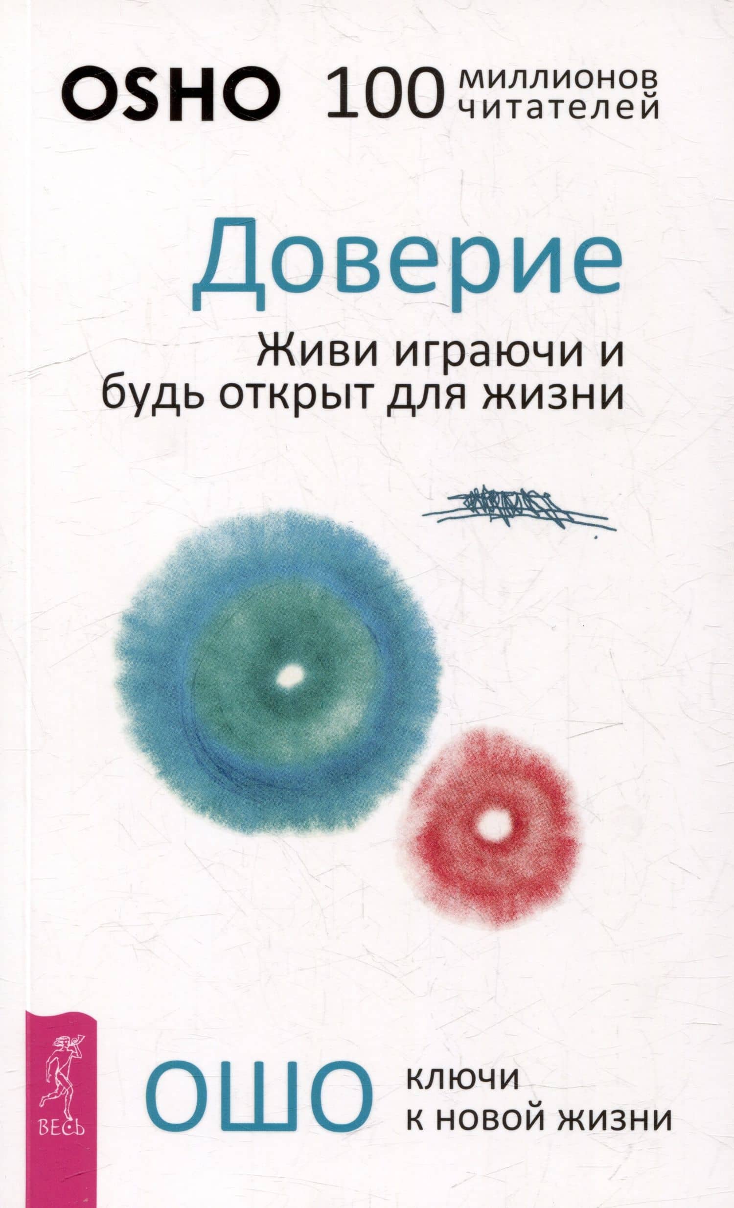 Доверие. Живи играючи и будь открыт для жизни — Багван Шри Раджниш Ошо