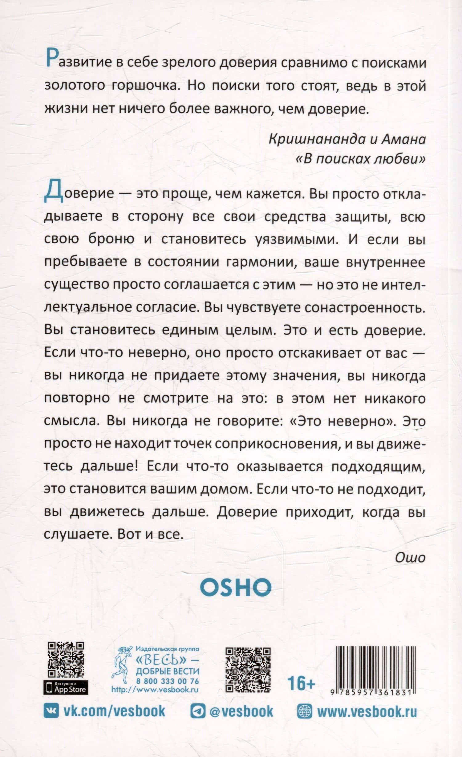 Доверие. Живи играючи и будь открыт для жизни — Багван Шри Раджниш Ошо (2)