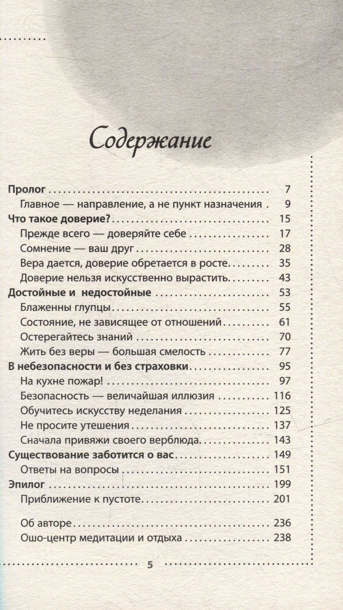 Доверие. Живи играючи и будь открыт для жизни — Багван Шри Раджниш Ошо (3)