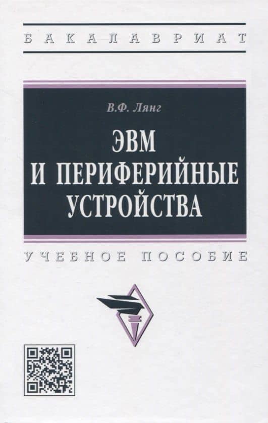 ЭВМ и периферийные устройства: учебное пособие