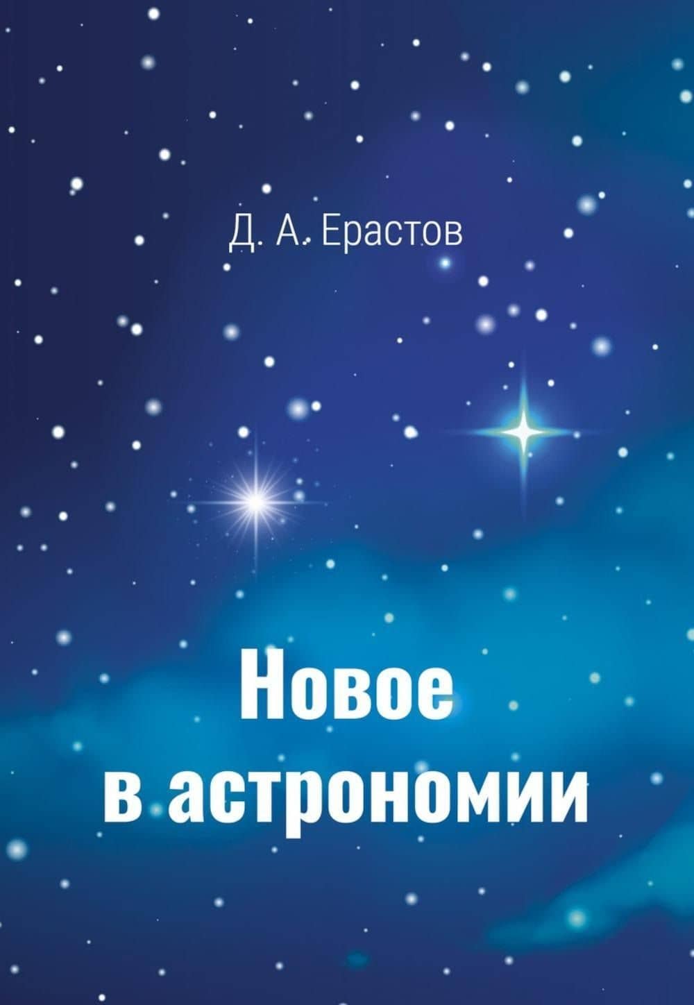 Новое в астрономии — Д. А. Ерастов
