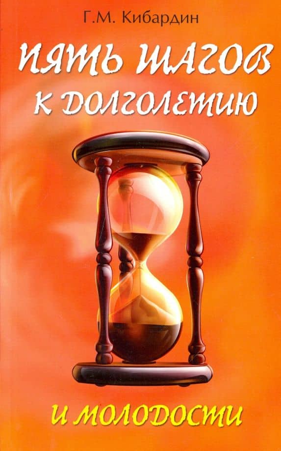 5 шагов к долголетию и молодости — Геннадий Михайлович Кибардин