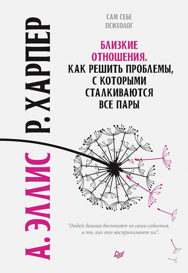 Близкие отношения. Как решить проблемы, с которыми сталкиваются все пары — Роберт Харбер