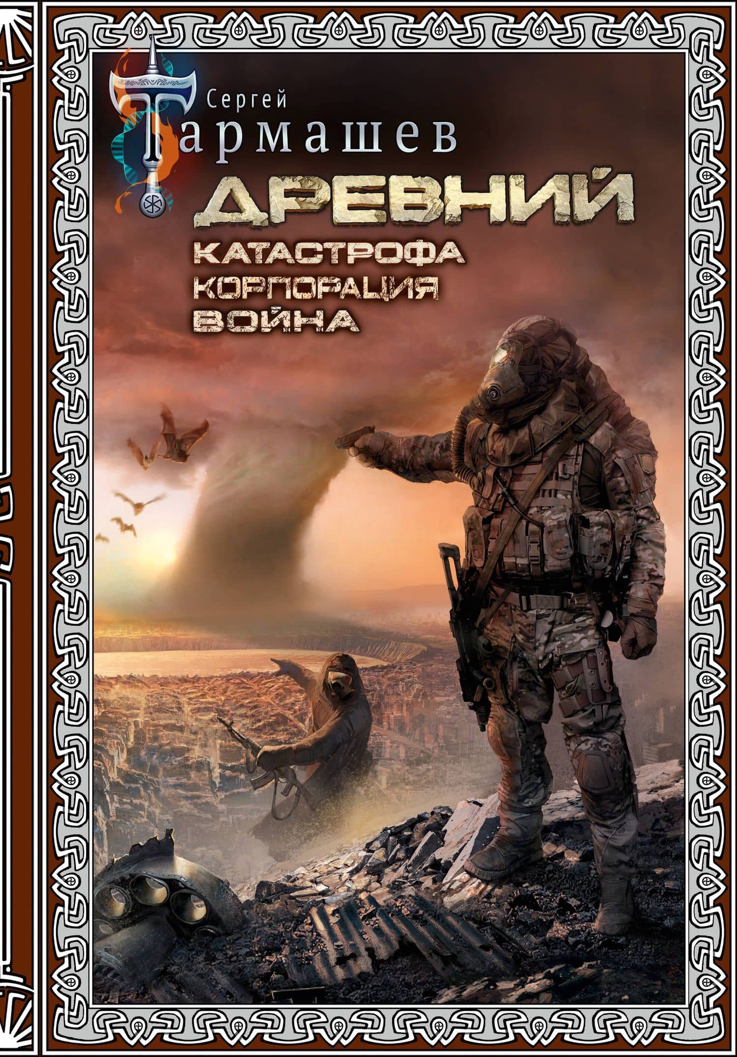 Древний. Катастрофа. Корпорация. Война (подарочное издание)