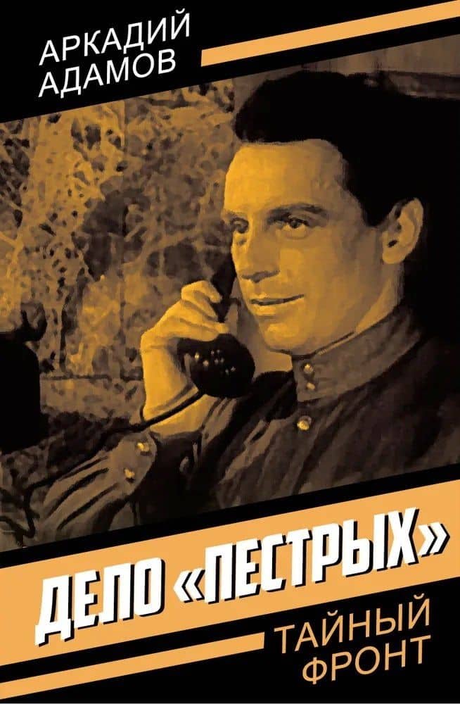 Дело «пестрых» — Аркадий Григорьевич Адамов