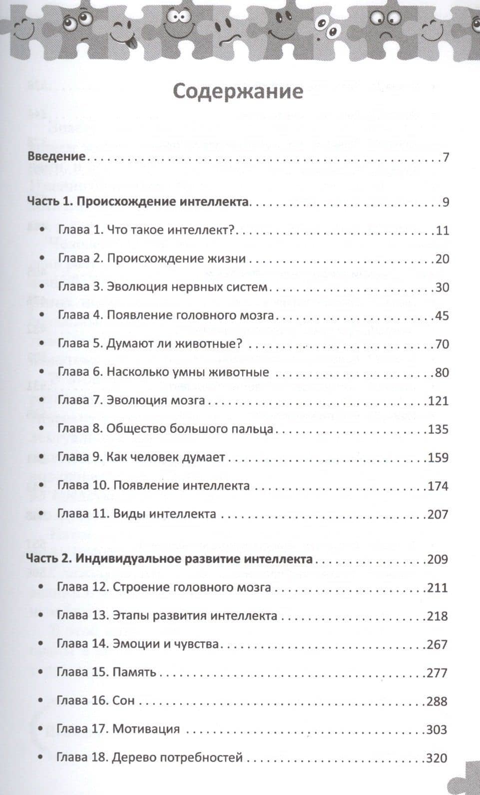 Интеллектика. Как работает ваш мозг — Константин Петрович Шереметьев (2)