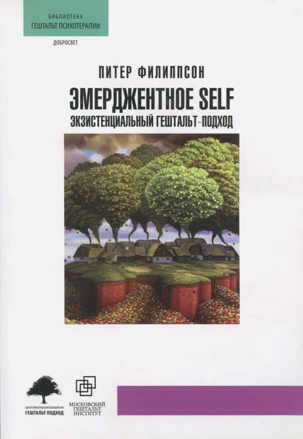 Эмерджентное SELF.Экзистенциальный гештальт-подход — Филиппсон П.