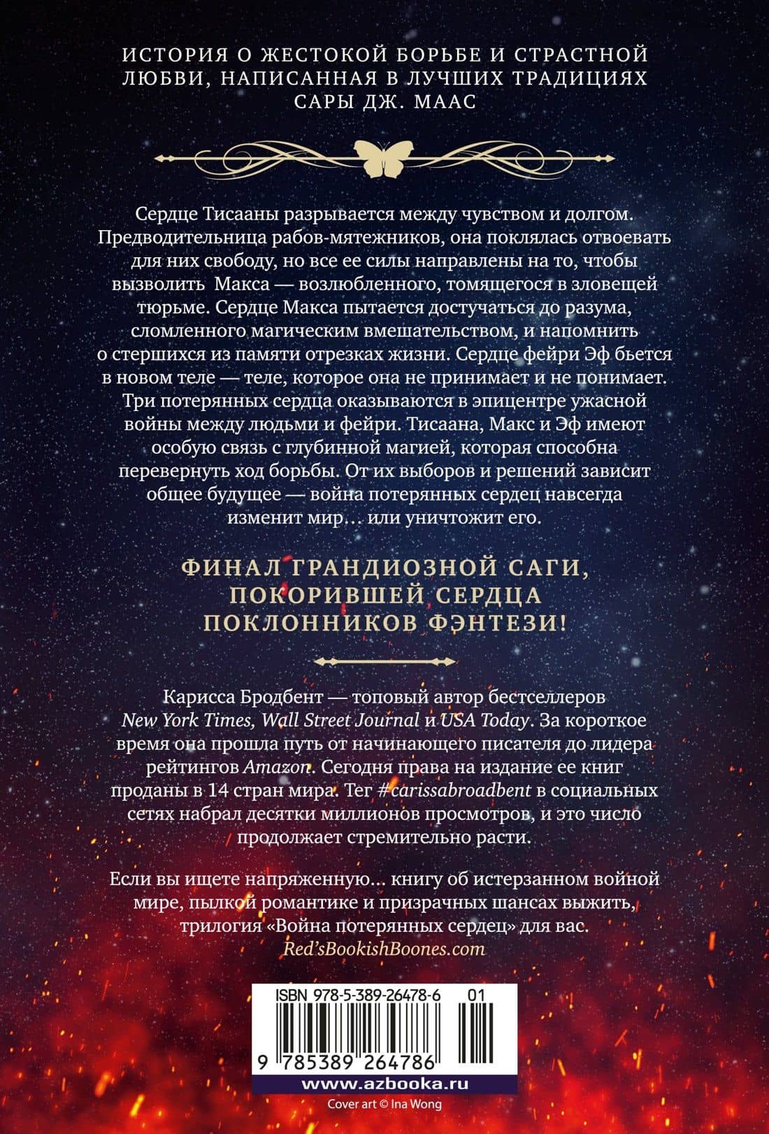 Война потерянных сердец. Книга 3. Мать смерти и рассвета — Карисса Бродбент (2)