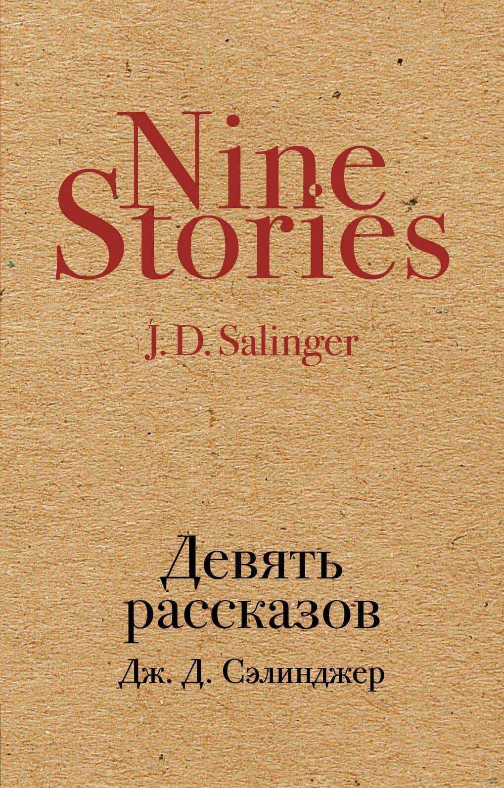 Девять рассказов — Джером Д. Сэлинджер