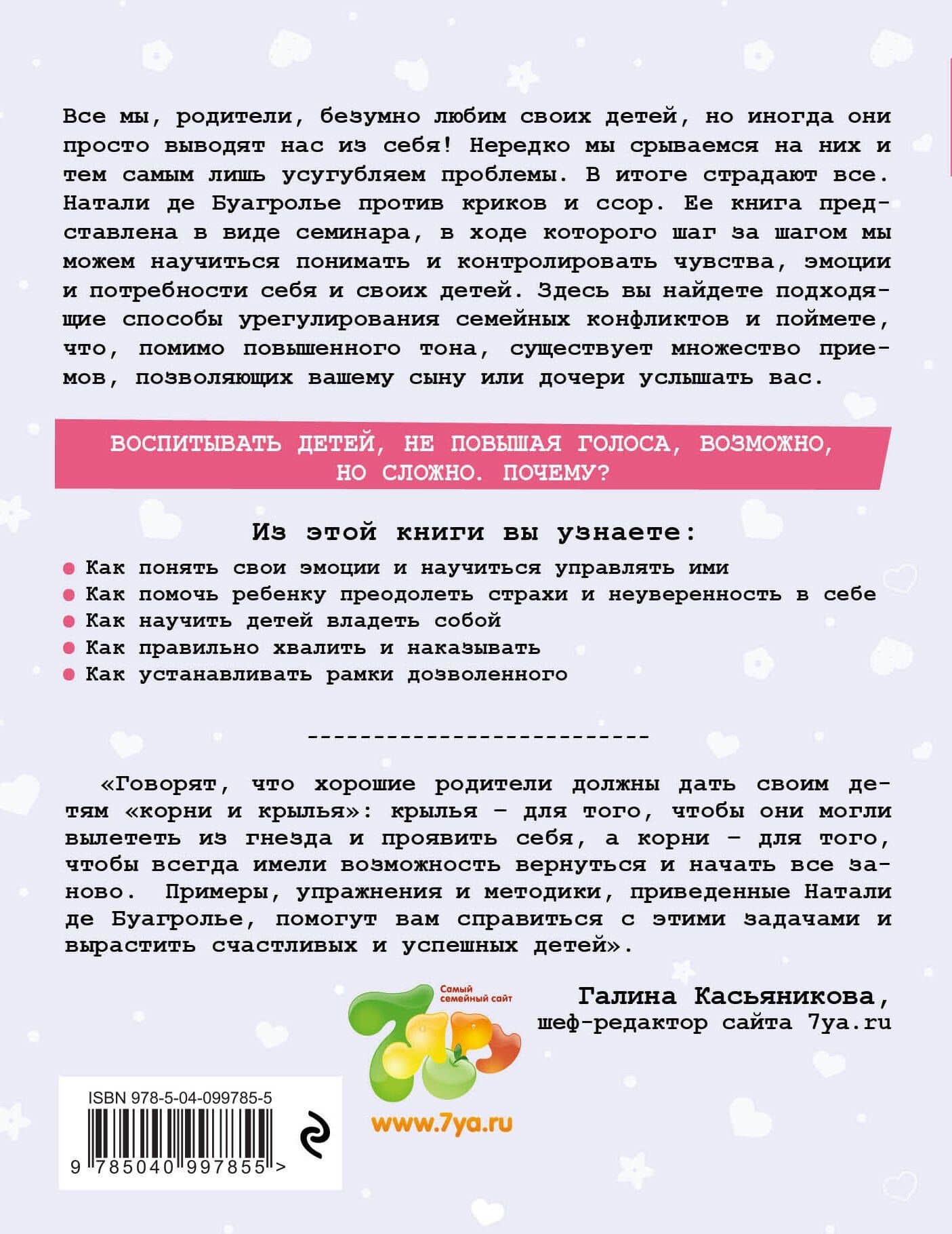 Воспитывать, не повышая голоса. Как вернуть себе спокойствие, а детям - детство — Натали де Буагролье (2)