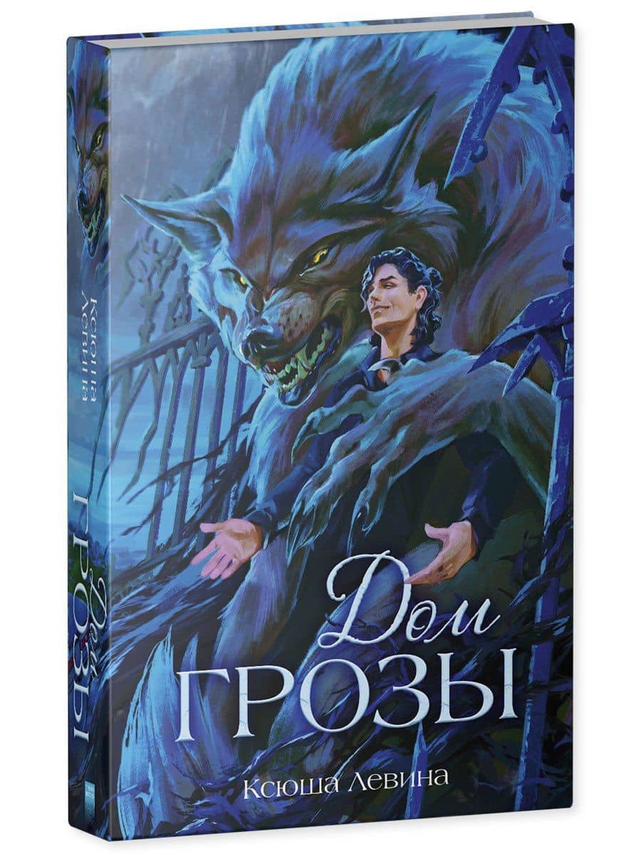 Дом грозы — Ксюша Левина (3)