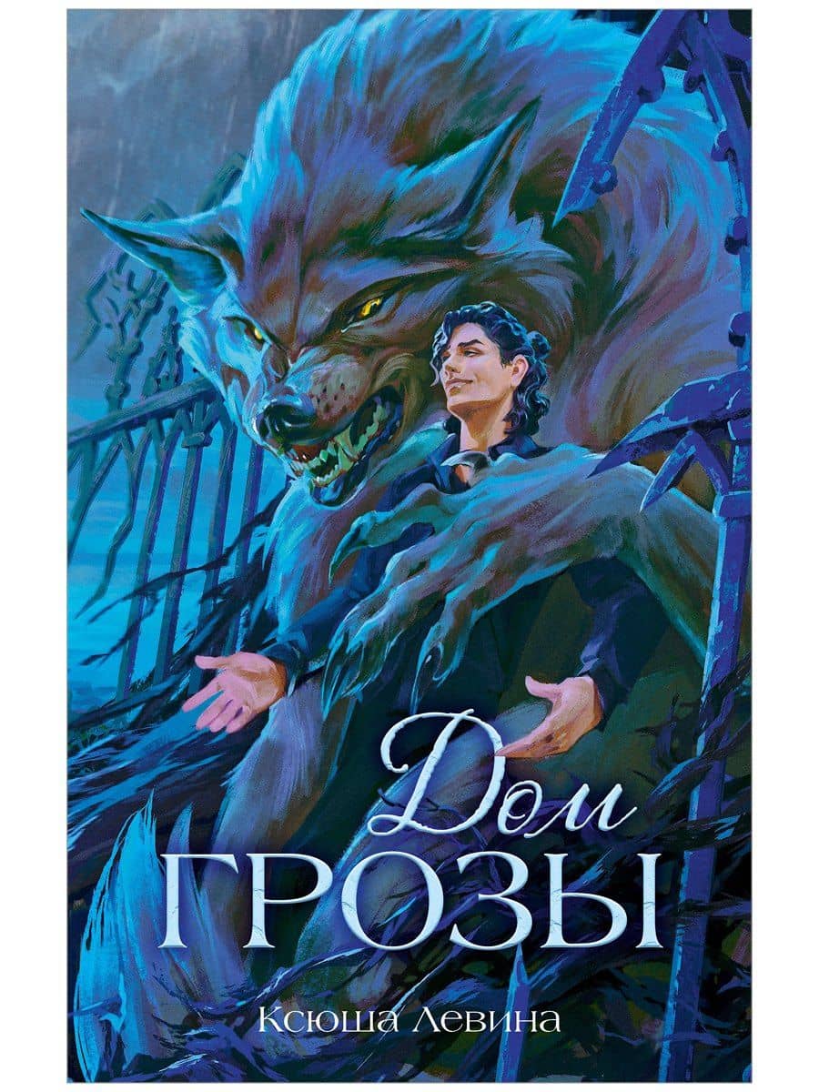 Дом грозы — Ксюша Левина