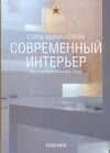 Современный интерь. Стиль минимализм