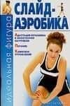 Слайд-аэробика