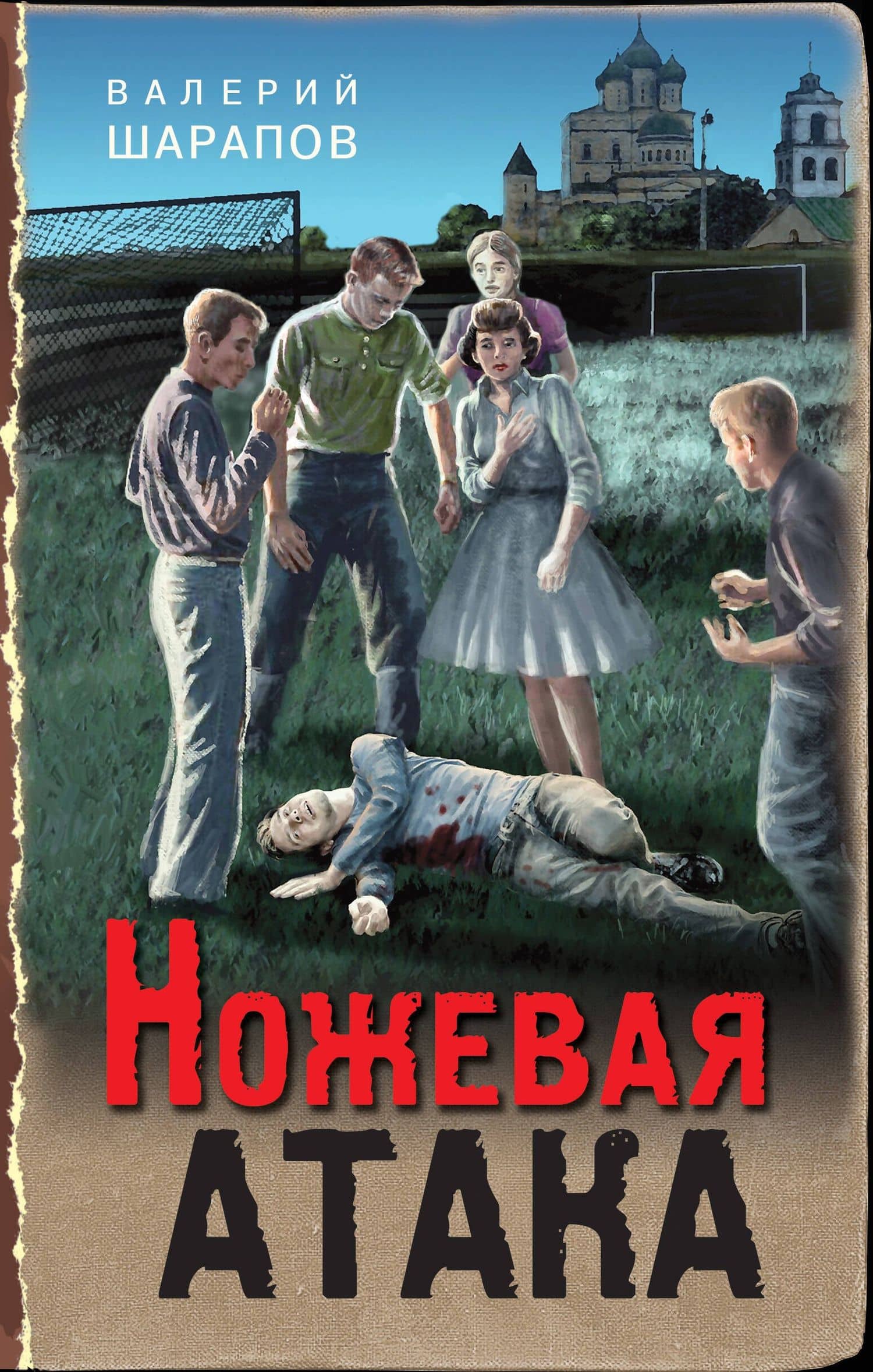 Ножевая атака — Валерий Георгиевич Шарапов