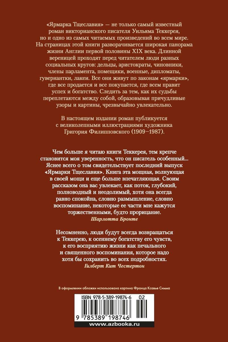 Ярмарка Тщеславия — Теккерей Уильям Мейкпис (2)