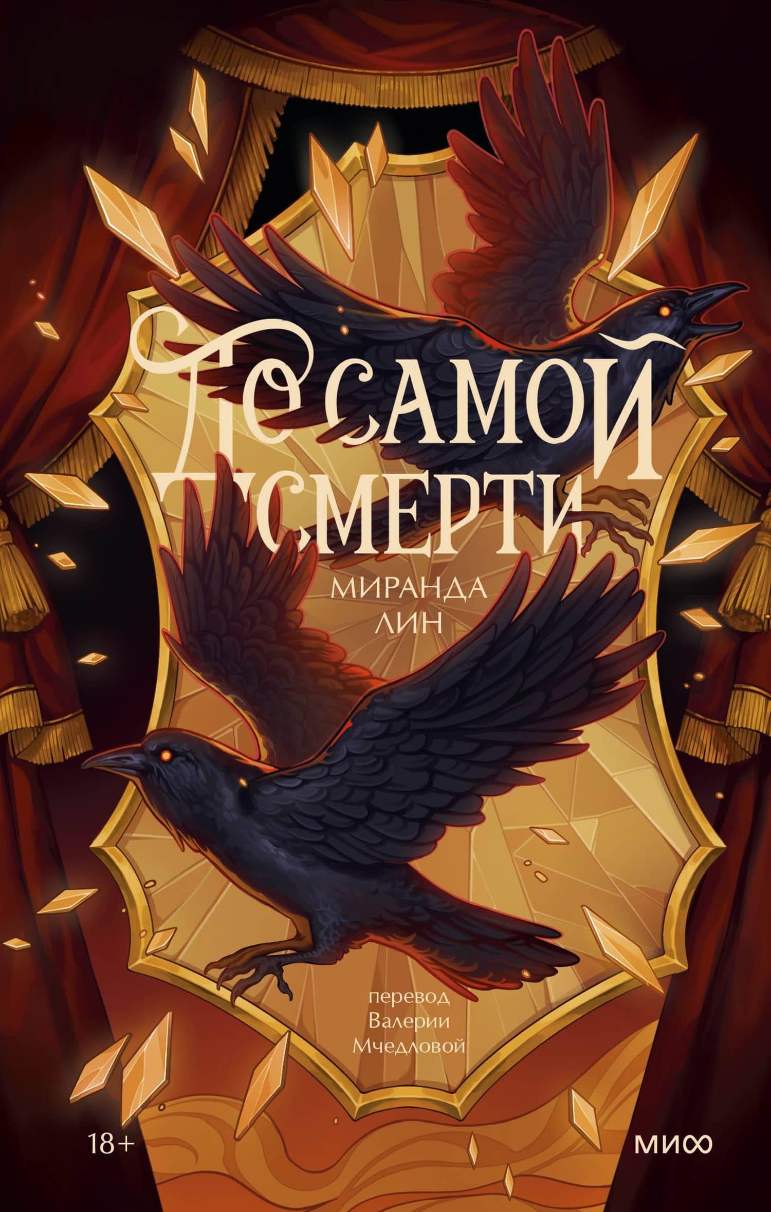 До самой смерти — Миранда Лин