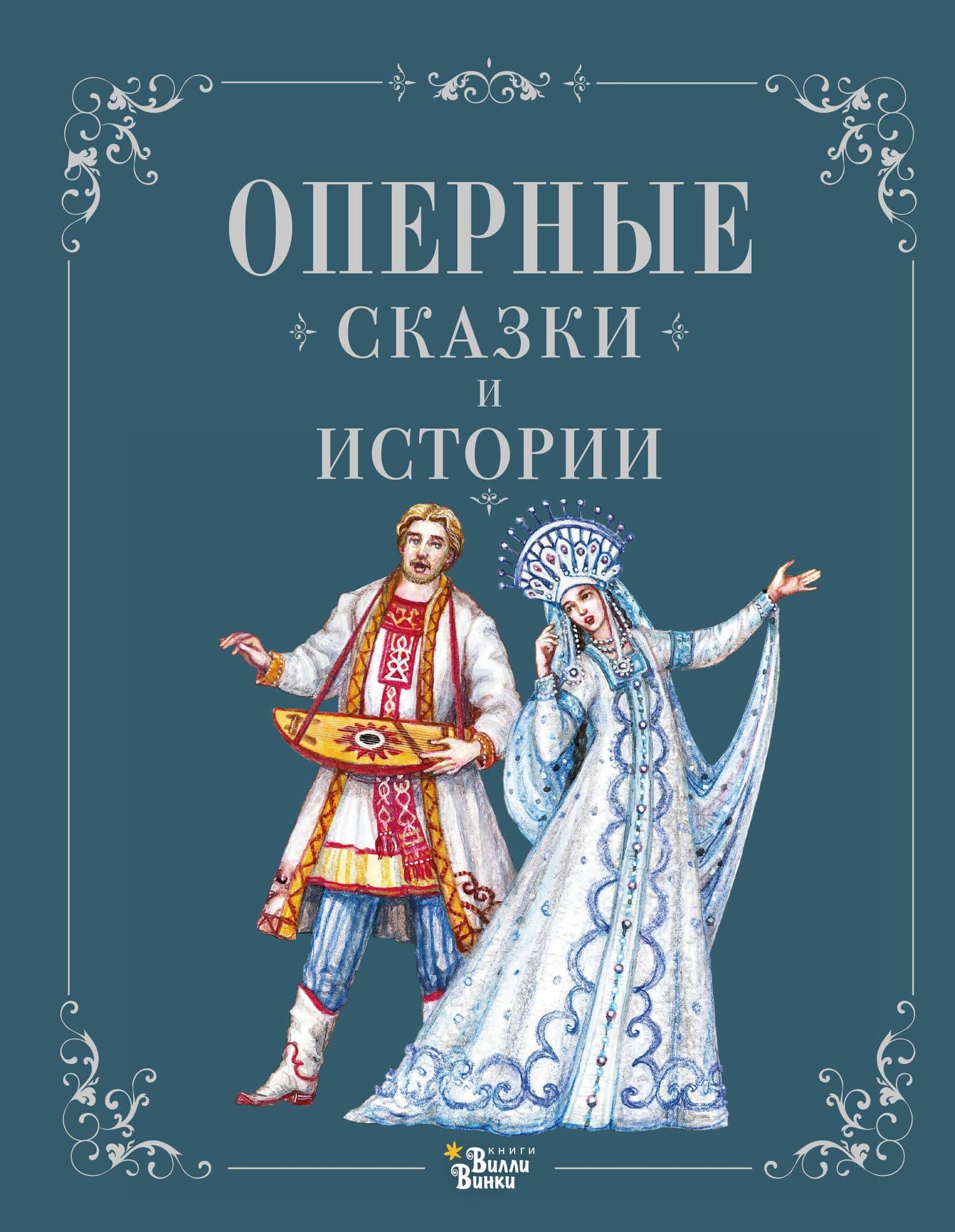 Оперные сказки и истории — Алла Борисова