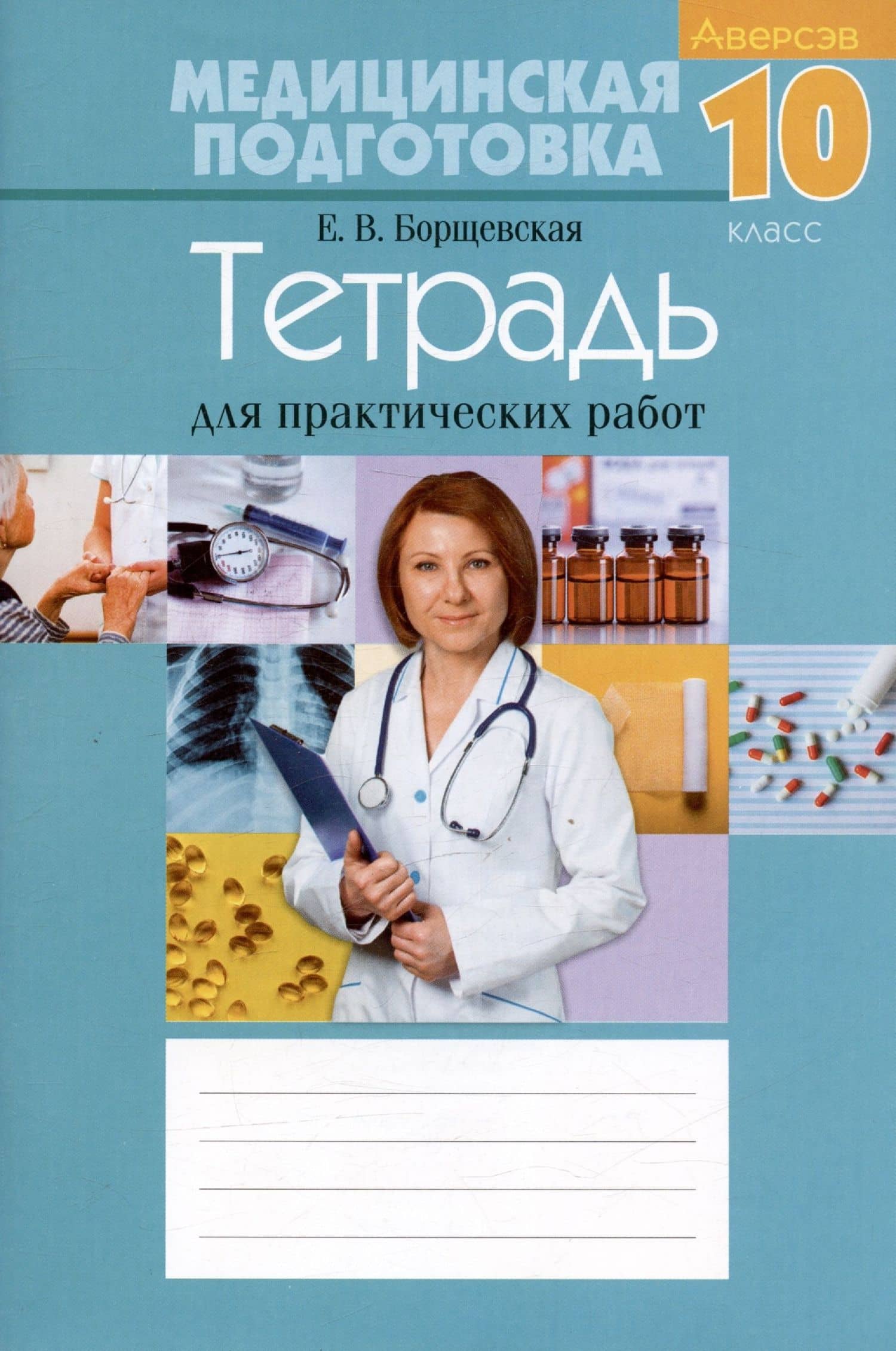 Медицинская подготовка. 10 класс. Тетрадь для практических работ — Елена Валерьевна Борщевская