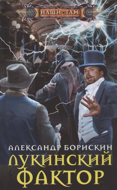 Лукинский фактор — Александр Алексеевич Борискин
