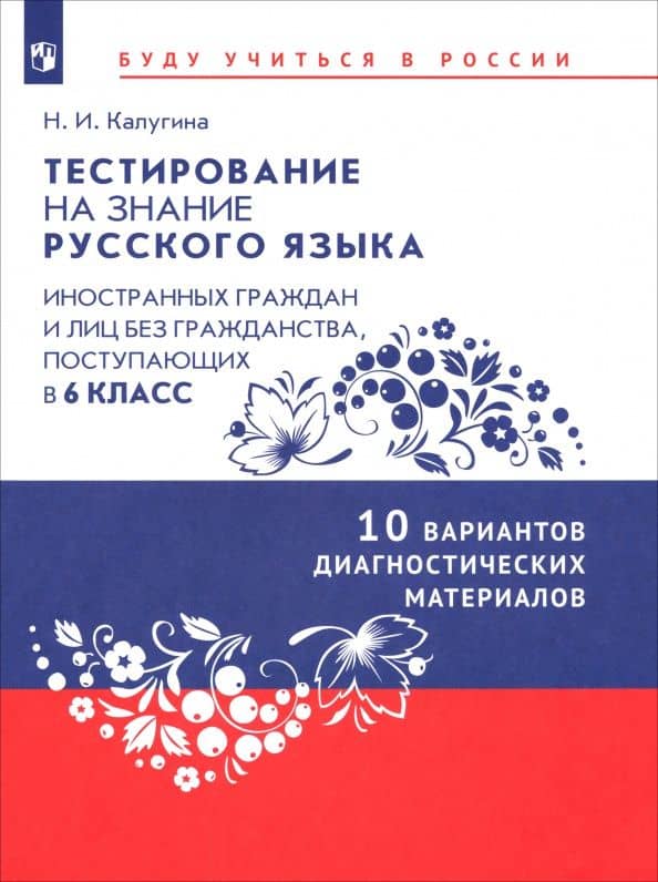 Тестирование на знание русского языка иностранных граждан. 6 класс. 10 вариантов — Наталья Игоревна Калугина