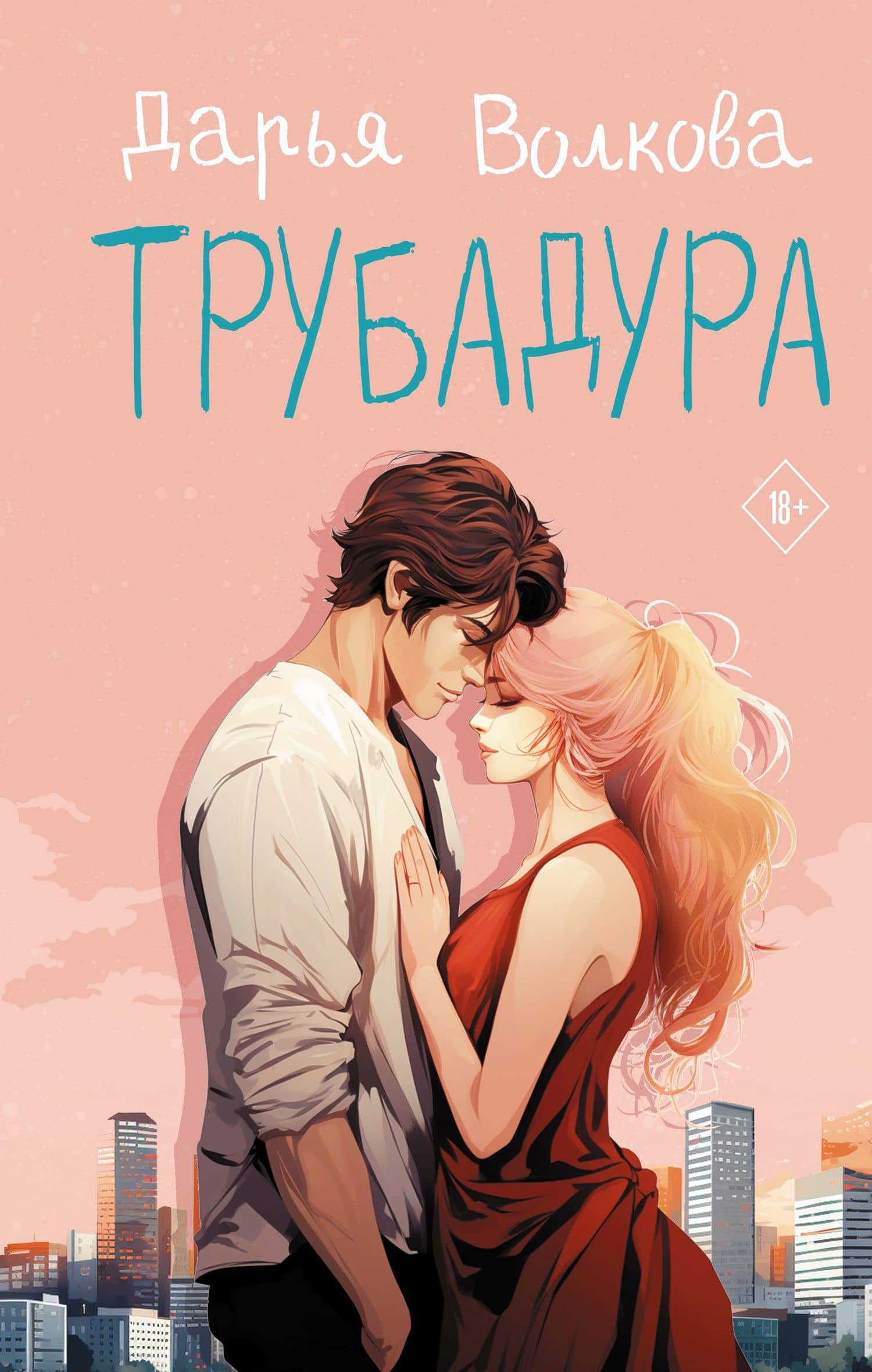 Трубадура — Дарья Волкова