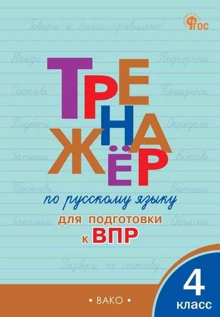 Тренажёр по русскому языку для подготовки к ВПР. 4 класс. ФГОС Новый — Ольга Егоровна Жиренко
