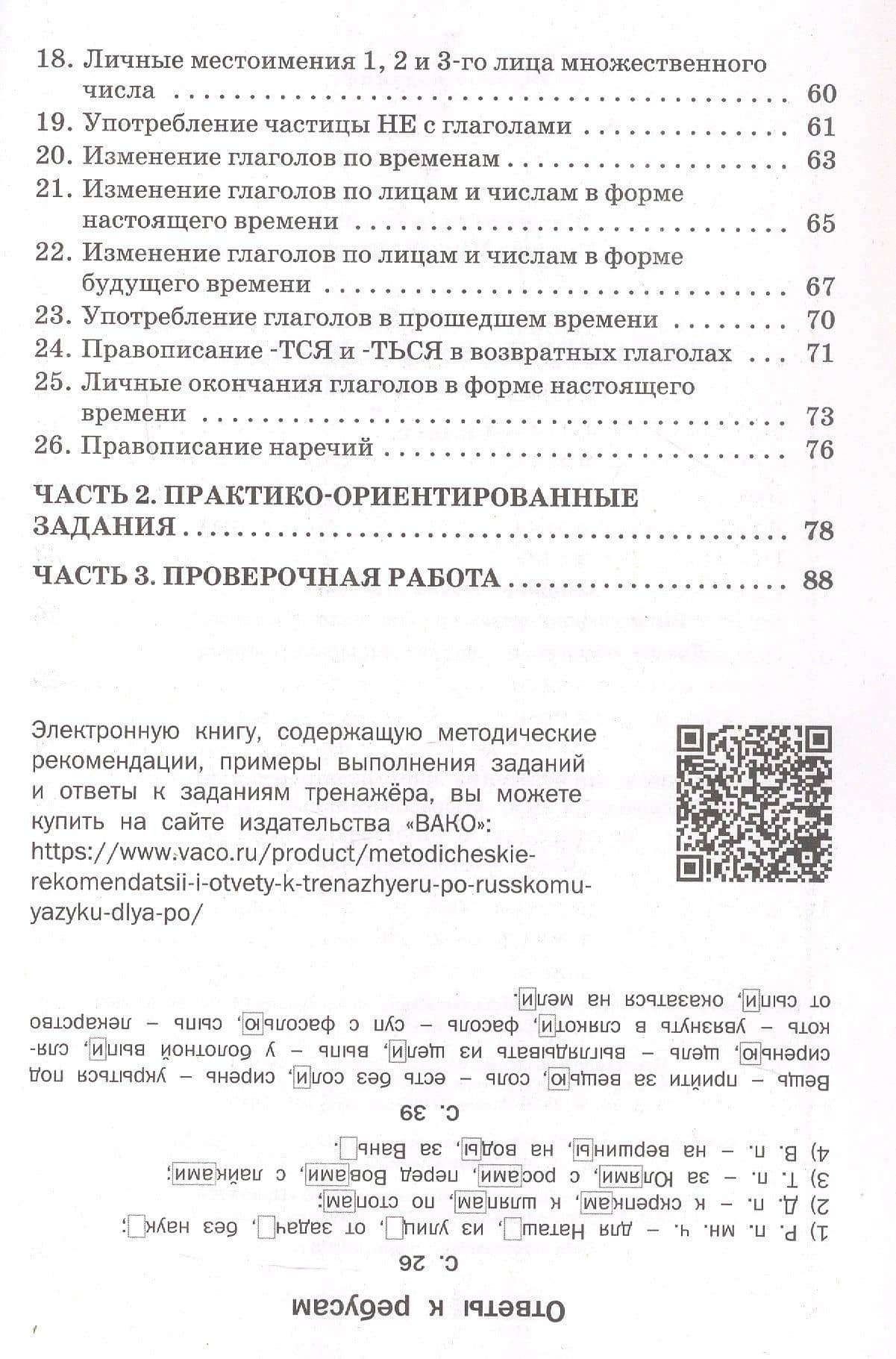 Тренажёр по русскому языку для подготовки к ВПР. 4 класс. ФГОС Новый — Ольга Егоровна Жиренко (3)
