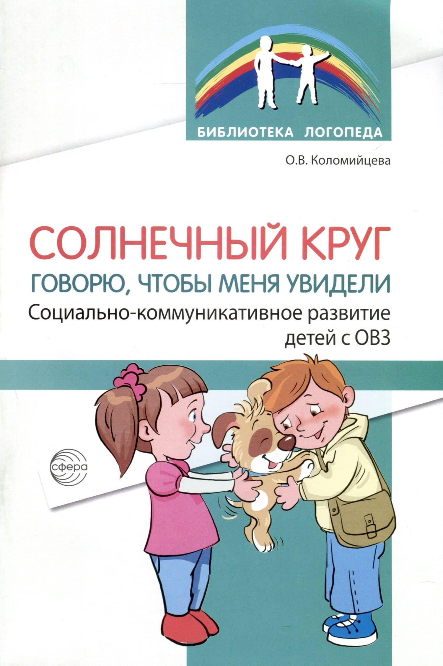 Солнечный круг. Говорю, чтобы меня увидели. Социально-коммуникативное развитие детей с ОВЗ — Ольга Владимировна Коломийцева