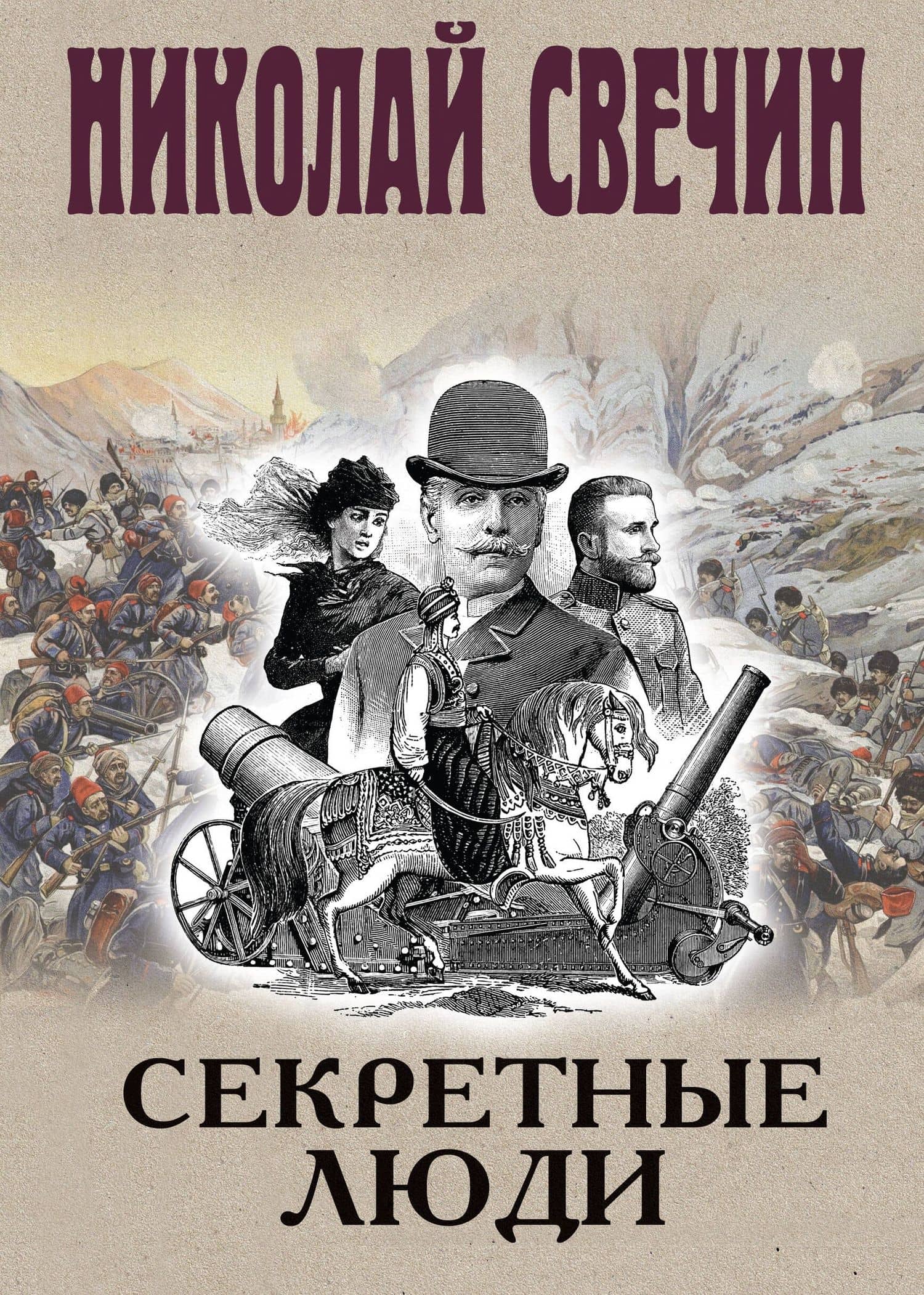 Секретные люди — Николай Свечин