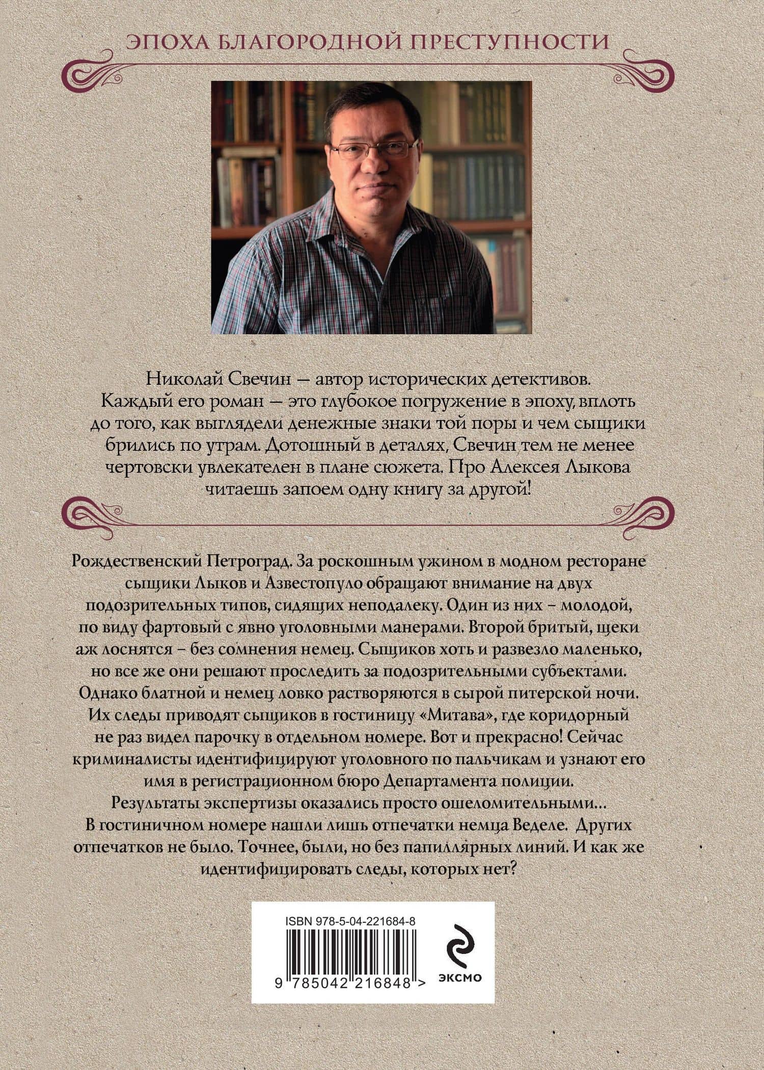 Секретные люди — Николай Свечин (2)