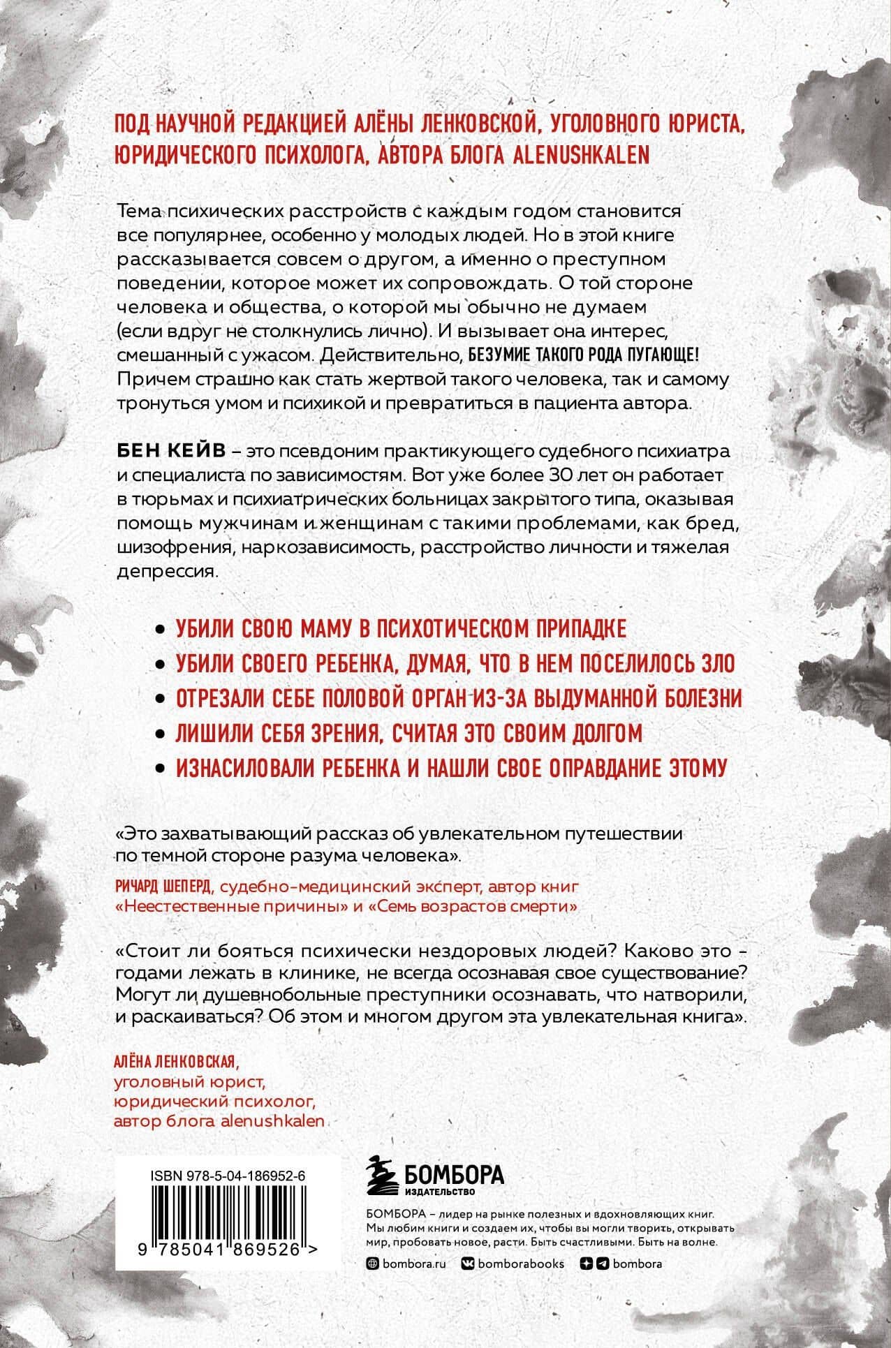 Опасен для общества. Судебный психиатр о заболеваниях, которые провоцируют преступное поведение — Бен Кейв (2)