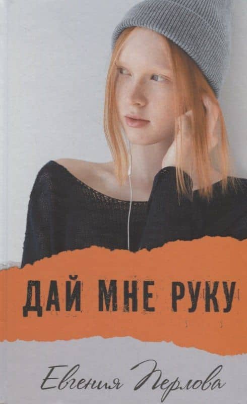 Дай мне руку — Евгения Перлова