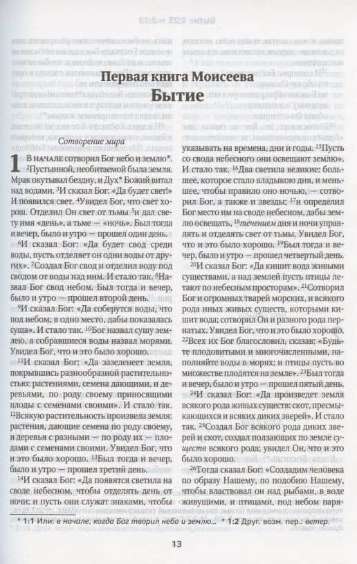 Библия в современном русском переводе (2)