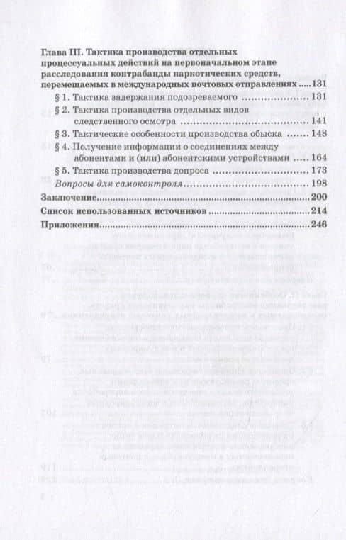 Расследование контрабанды наркотических средств, перемещаемых в международных почтовых отправлениях. Учебное пособие — Роман Геннадьевич Панферов (3)