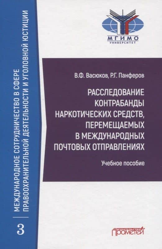 Расследование контрабанды наркотических средств, перемещаемых в международных почтовых отправлениях. Учебное пособие — Роман Геннадьевич Панферов