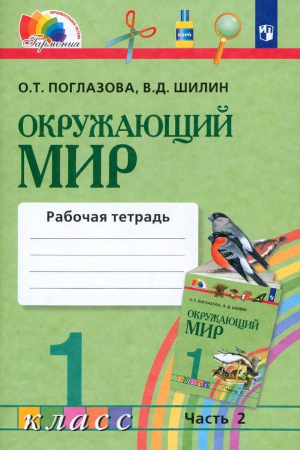 Окружающий мир. 1 класс. Рабочая тетрадь. В 2-х частях. Часть 2. ФГОС — Виктор Дмитриевич Шилин