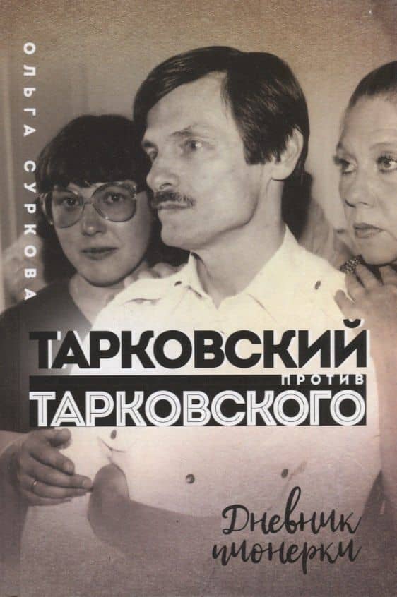 Тарковский против Тарковского. Дневник пионерки — Ольга Евгеньевна Суркова