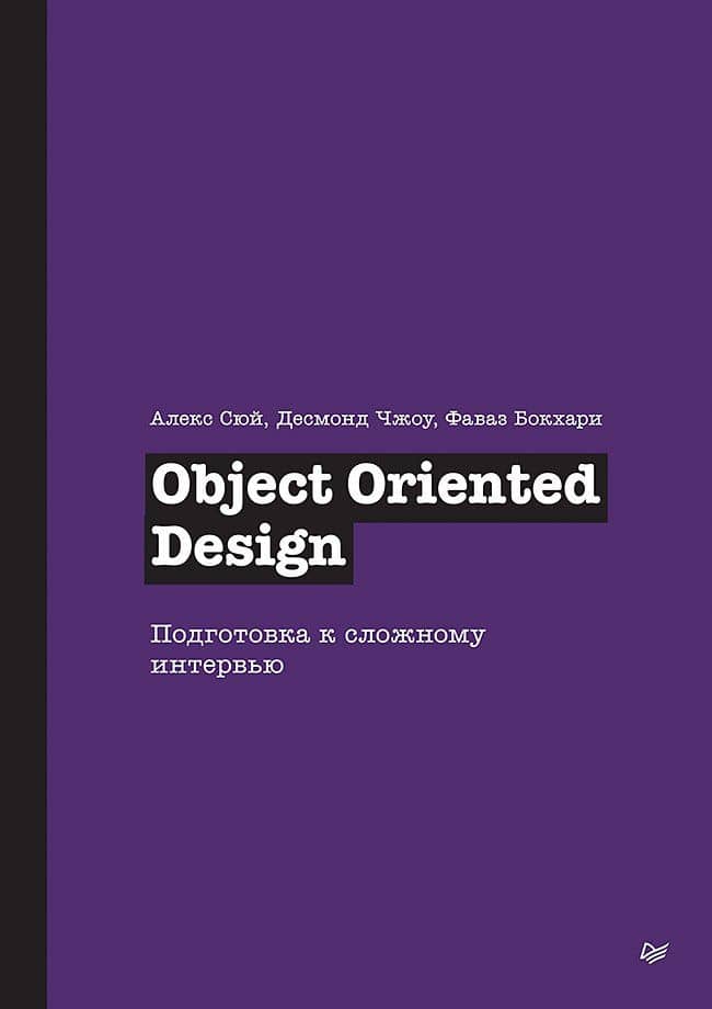 Object Oriented Design. Подготовка к сложному интервью — Фаваз Бокхари